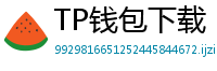 TP钱包下载 - TP钱包最新官方版下载入口及安全安装指南